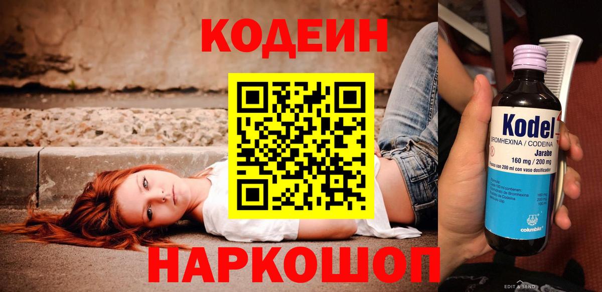 Кодеин Purple Drank Тихвин